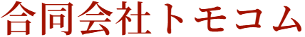 合同会社トモコム