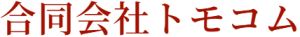 合同会社トモコム