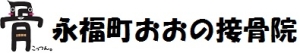 永福町おおの接骨院