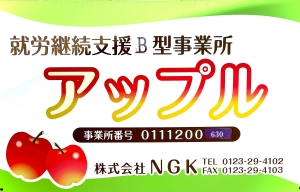 就労継続支援B型【アップル】
by　NGK