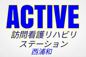 アクティブ訪問看護リハビリステーション西浦和