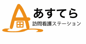 あすてら訪問看護ステーション