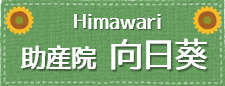 助産院 向日葵(ひまわり)│福岡市,助産師の産前ケア・産後ケア,ベビーシッター,子育て・健康相談