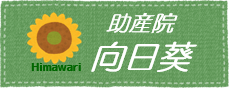 助産院 向日葵(ひまわり)│福岡市の産前ケア・産後ケア,ベビーシッター,子育て・健康相談