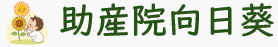 助産院向日葵│福岡市の産後ケア・子育て支援,子育て準備,女性の健康相談,プレコンセプションケア,ベビーシッター