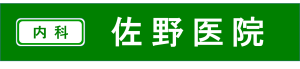 佐野医院（千葉県袖ヶ浦市/袖ヶ浦駅　内科）