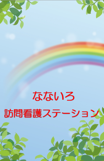 なないろ訪問看護ステーション