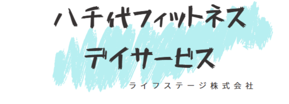 八千代フィットネスデイサービス