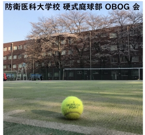 防衛医科大学校テニス部 OBOG 会