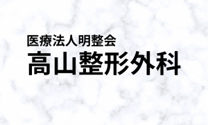 医療法人明整会
高山整形外科