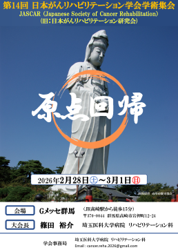 第１３回日本がんリハビリテーション研究会（SSLバージョン）