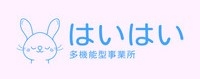 児童発達支援・放課後等デイサービス はいはい