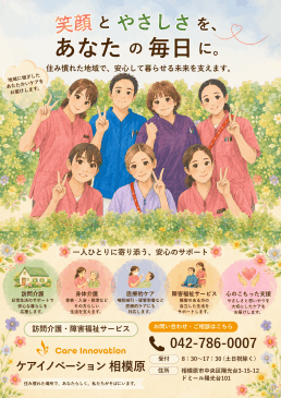 株式会社Care Innovation
ケア イノベーション相模原