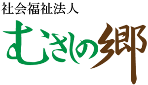 社会福祉法人むさしの郷