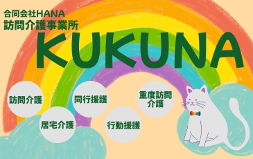 訪問介護事業所ＫＵＫＵＮＡ