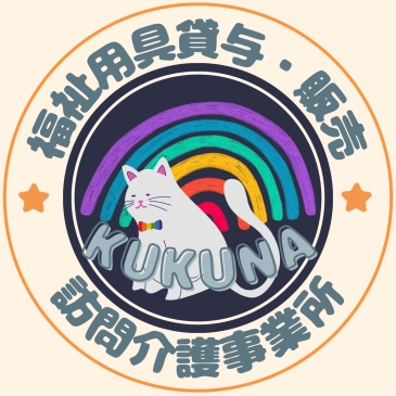 訪問介護・福祉用具事業所ＫＵＫＵＮＡ