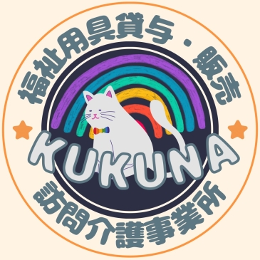 訪問介護・福祉用具事業所ＫＵＫＵＮＡ