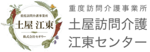 土屋訪問介護 江東センター