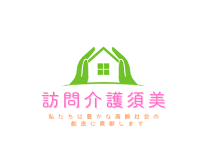 合同会社須美
　　訪問介護須美