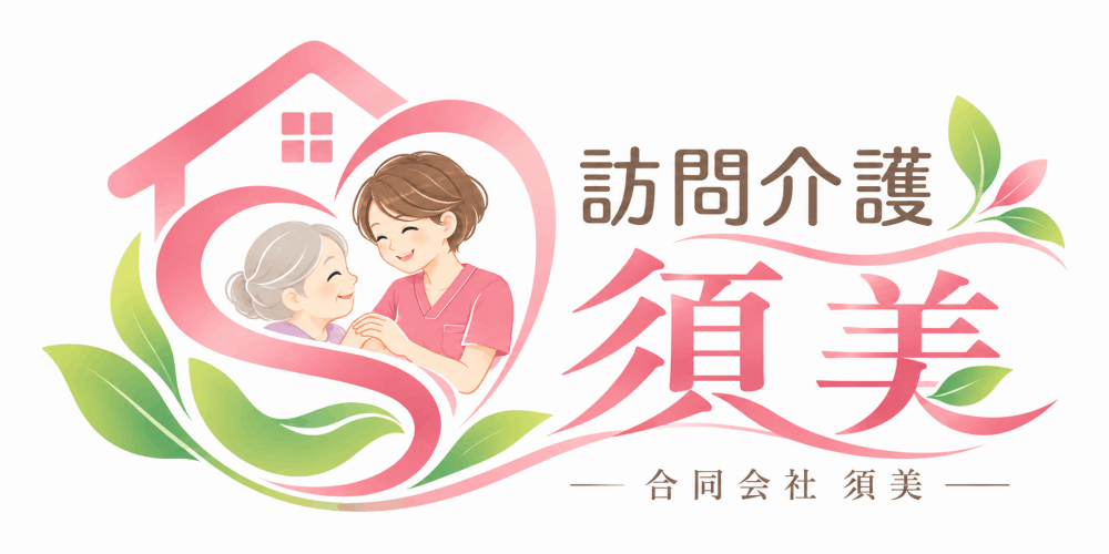 合同会社須美
　　訪問介護須美