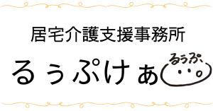 居宅介護支援事務所るぅぷけぁ