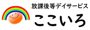 放課後等デイサービスここいろ