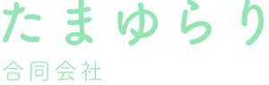 たまゆらり合同会社
