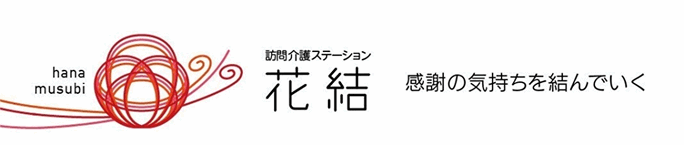 訪問介護ステーション 花結