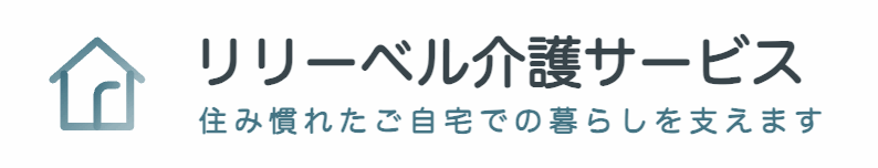 リリーベル介護サービス