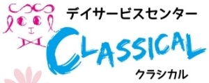 デイサービスセンター クラシカル