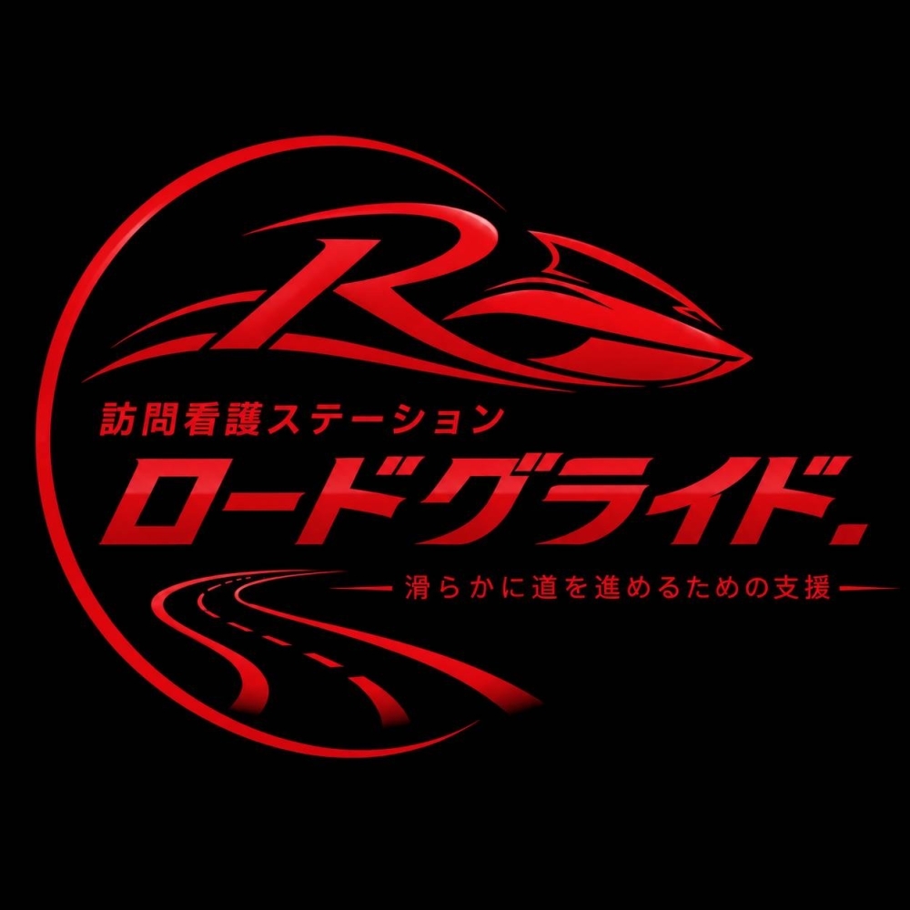 訪問看護ステーション ロードグライド.