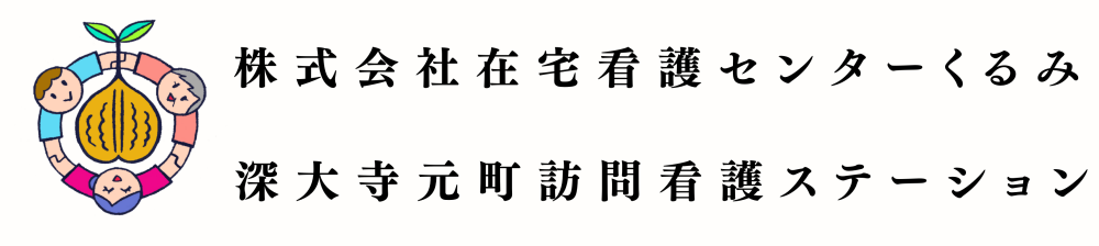 株式会社在宅看護センターくるみ 深大寺元町訪問看護ステーション