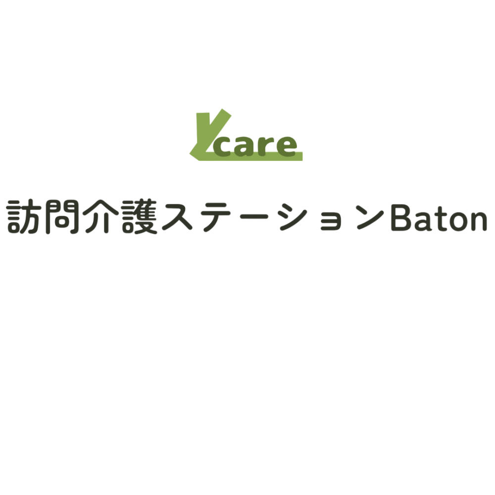 訪問介護ステーションBaton