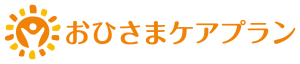 おひさまケアプラン