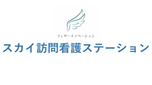 ス カ イ 訪 問 看 護 ス テ ー シ ョ ン