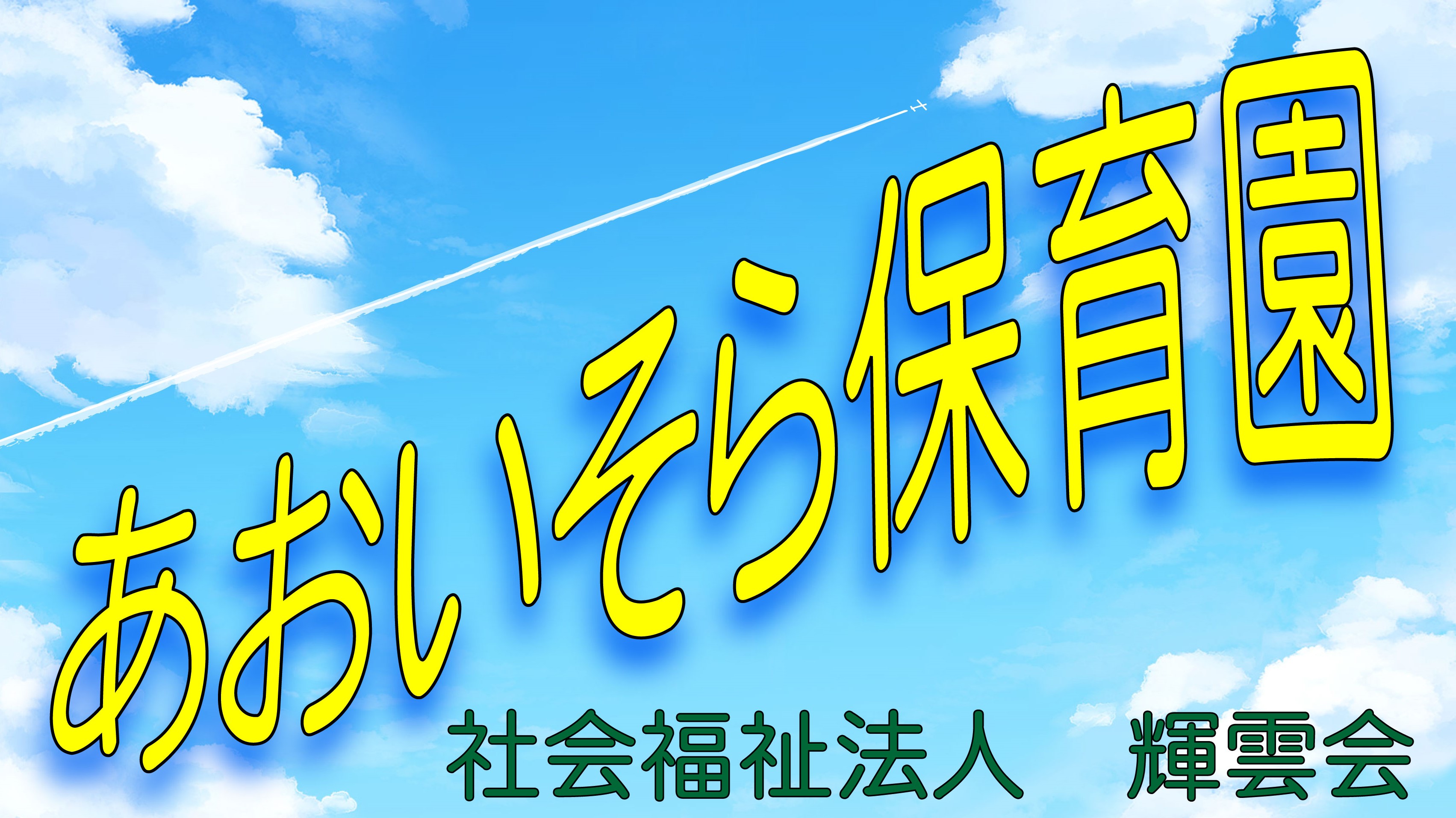 引用: あおいそら保育園