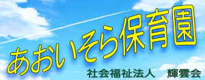 あおいそら保育園