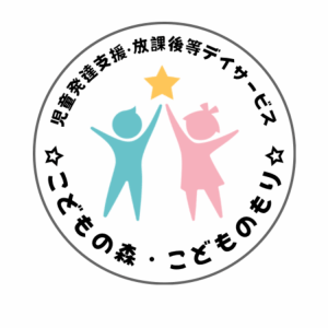 放課後等デイサービス　こどもの森・こどものもり