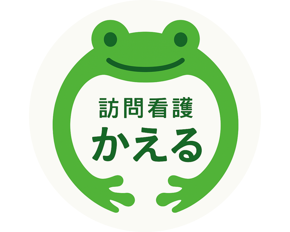 訪問看護 かえる