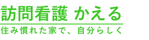 訪問看護 かえる