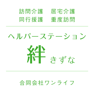 ヘルパーステーション絆〜きずな〜