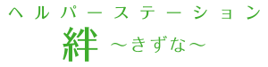 ヘルパーステーション絆〜きずな〜