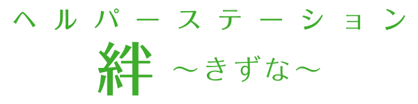 ヘルパーステーション絆〜きずな〜