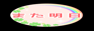 また明日株式会社