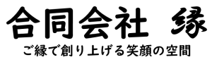 合同会社 縁 ~ご縁で創り上げる笑顔の空間~