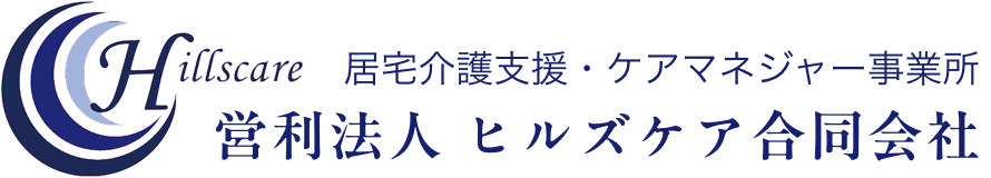 ヒルズケア合同会社｜葛飾区の居宅介護支援・ケアマネジャー事業所