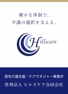 ヒルズケア合同会社｜葛飾区の居宅介護支援・ケアマネジャー事業所