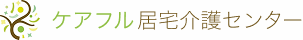 ケアフル合同会社