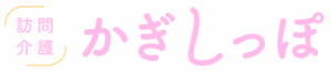 訪問介護かぎしっぽ｜尾張旭市の訪問介護サービス
