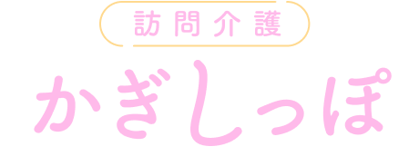 訪問介護かぎしっぽ｜尾張旭市の訪問介護サービス